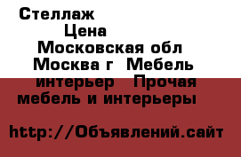 - Стеллаж ARIVA 539 Marin  › Цена ­ 3 450 - Московская обл., Москва г. Мебель, интерьер » Прочая мебель и интерьеры   